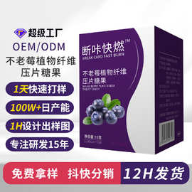 OEM贴牌代加工断咔快燃不老莓植物纤维压片糖果抖音爆款跨境定制