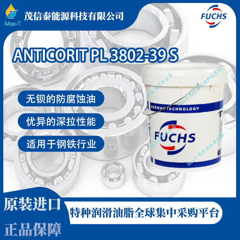 德国 福斯 ANTICORIT PL 3802-39 S具有优异的防腐蚀油