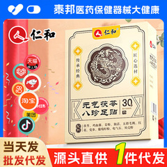 【一件代发】仁和元气茯苓八珍足贴30贴脚贴保健植物草本精粹萃取