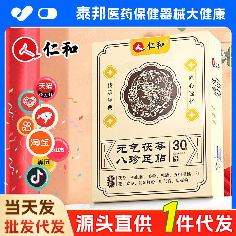 【一件代发】仁和元气茯苓八珍足贴30贴脚贴保健植物草本精粹萃取|undefined