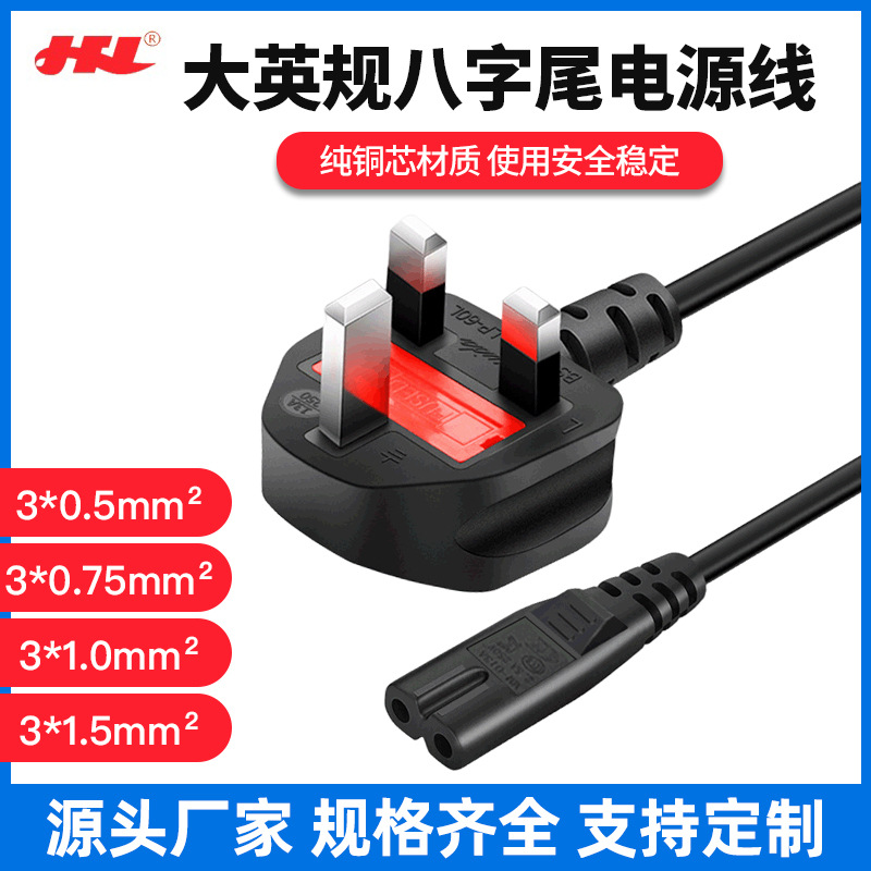 厂家直供大英规三插电源线八字尾英规线AC纯铜线 BS电源线1.5米长