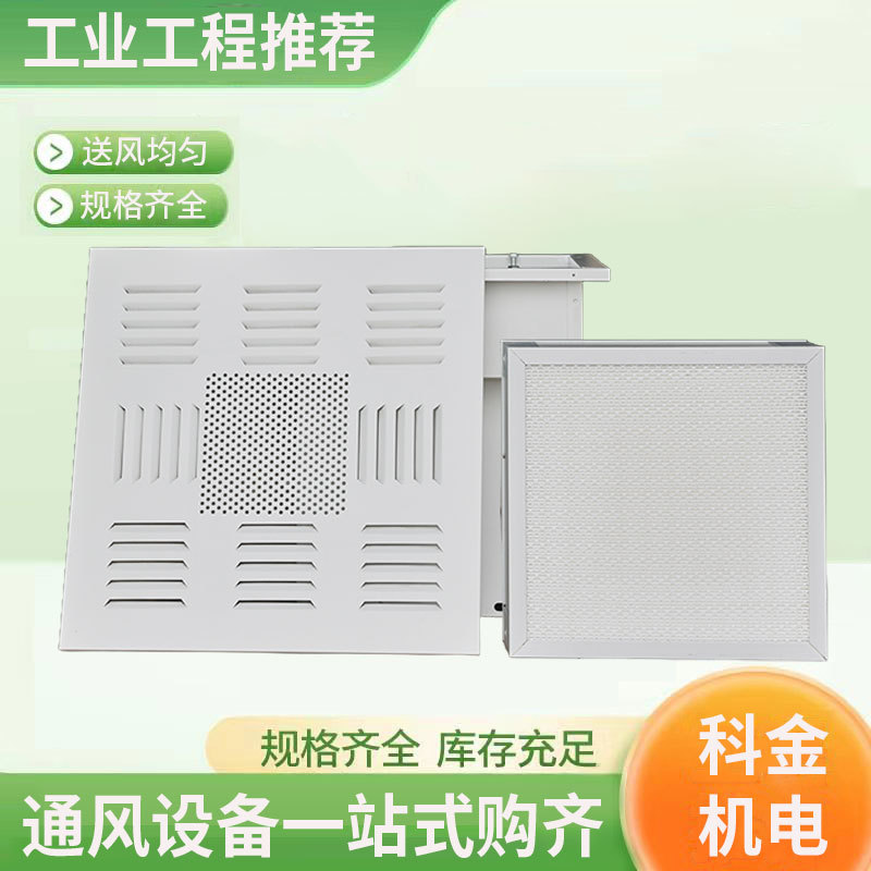 高效送风口四件套回风口净化送风口空调机组散流器高效排风口