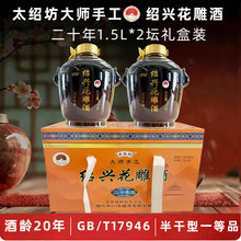 太绍坊绍兴花雕酒二十年陈 半干型1.5L*2 坛 送礼收藏一等品黄酒