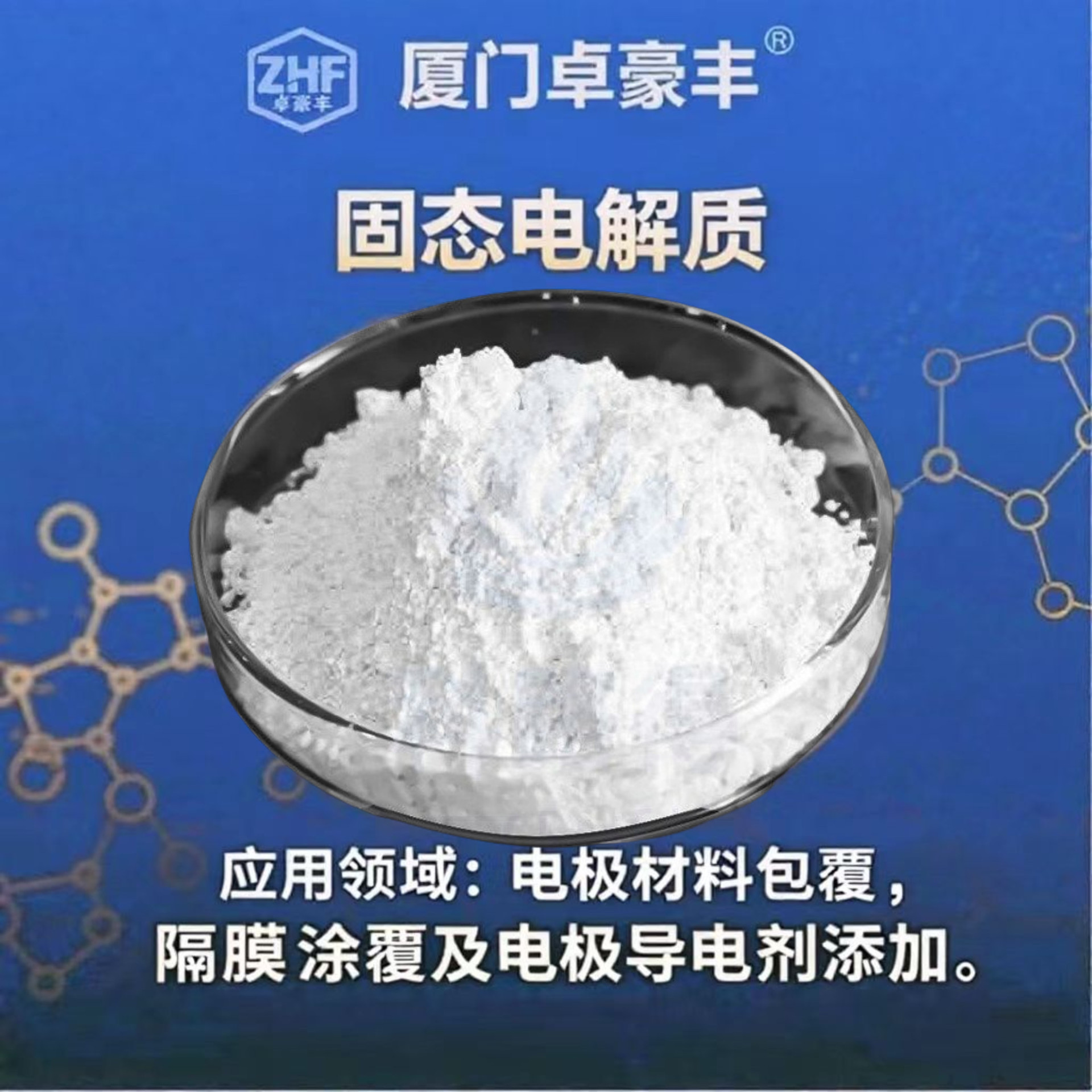 厂家批发固态电解质高导离子性能原材料厂家量大价优新能源材料