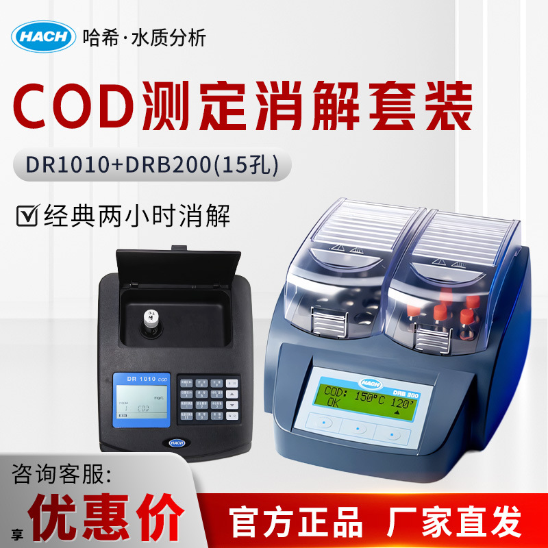 HACH/哈希 DR1010/DRB200 实验室COD测定仪精度分析仪套装