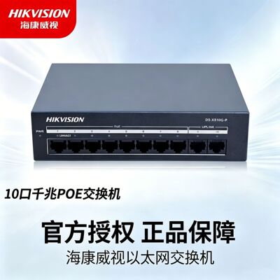 海康威视摄像头DS-XS10G千兆线速转发PoE以太网交换机高速稳定传