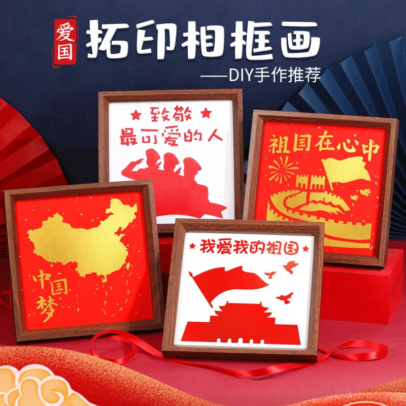 国庆节雕版拓印相框画手工diy材料包爱国主题非遗工具套装模板画|undefined