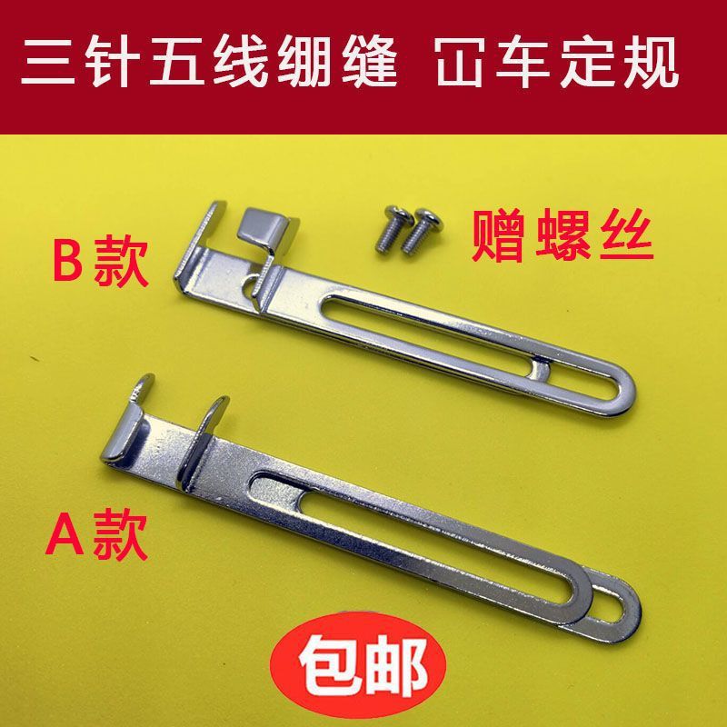 三针五线绷缝机定规冚车卷下摆袖口工具下摆折边缝辅助定位器配件