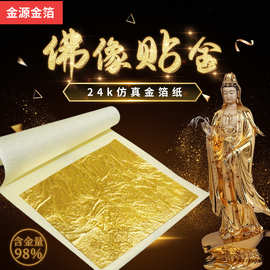 仿真金箔纸寺庙佛像木雕贴金装饰24k仿金箔装修工程大尺寸金箔片
