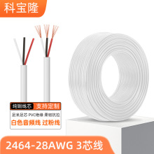 白色2464 28awg3芯信號過粉線28號三芯音頻線PVC護套純銅三芯電線