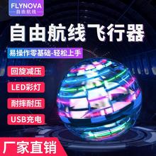 Flynova自由航线回旋飞行陀螺跨境专供玩具圣诞礼品魔术飞行球