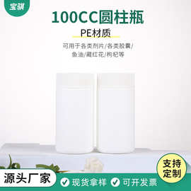 PE食品级塑料圆柱瓶螺纹扭盖100ml藏红花枸杞保健品药片包装瓶