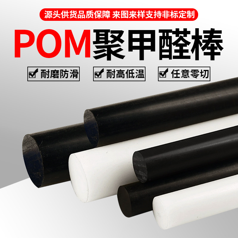 厂家直销白色POM尼龙棒耐高温 全新料 黑色白色绝缘棒材