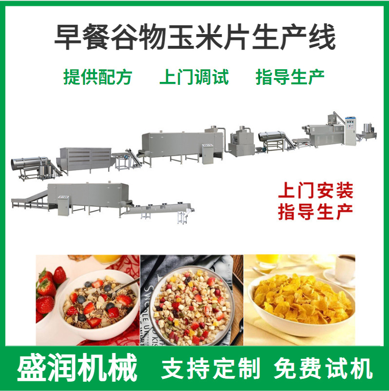 麦麸谷物球生产设备早餐即食玉米片生产线膨化小麻花加工机械