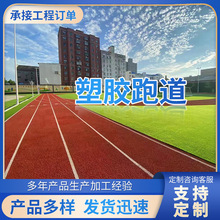 透气型混合型预制型塑胶跑道学校公园幼儿园EPDM颗粒硅pu球场厂家