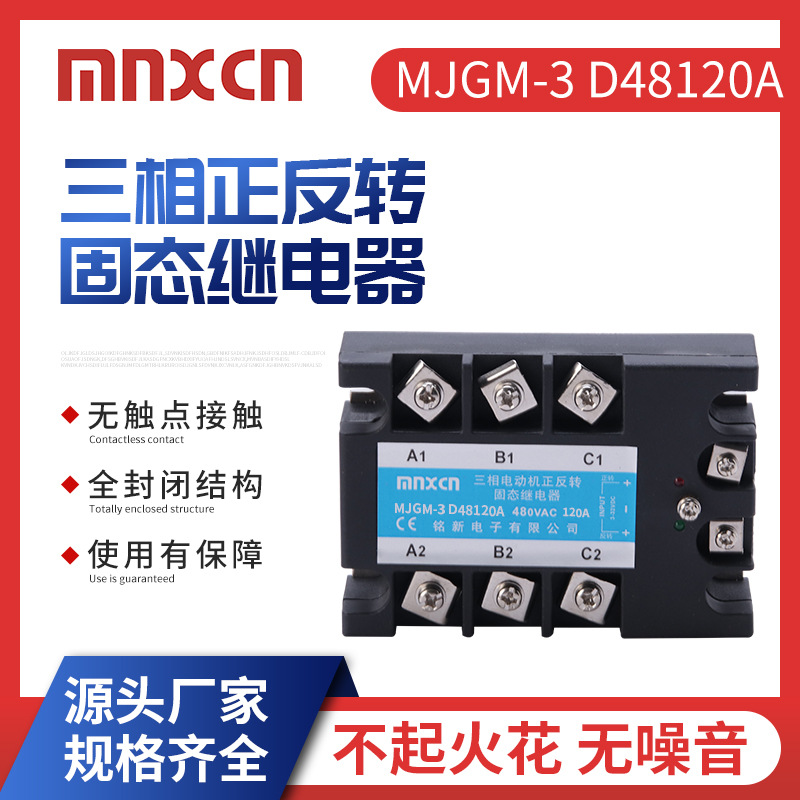 mnxcn铭新MJGM-3 D48120A三相正反转固态继电器120A固态继电器