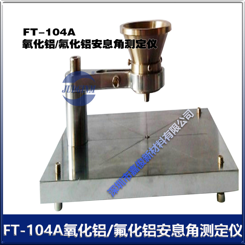 ROOKO正品FT-104A  氧化铝/氟化铝安息角 测定仪