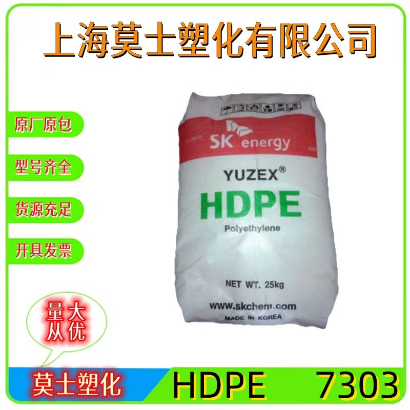 HDPE7303韩国SK吹塑高抗冲高刚性日用品外壳护罩汽车应用塑胶原料