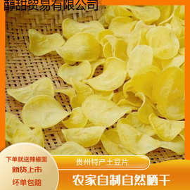 贵州特产土豆片批发农家干洋芋片干黄心土豆片精选云贵特产厂批发