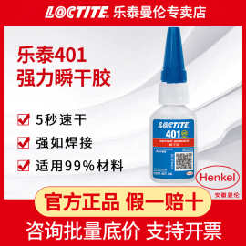 正品汉高乐泰401瞬干胶塑料PVC亚克力橡胶金属快干速干瞬间胶水