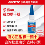 正品汉高乐泰401瞬干胶塑料PVC亚克力橡胶金属快干速干瞬间胶水