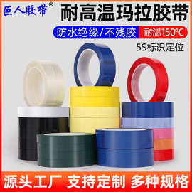 pet高温玛拉胶带变压器马达线路绝缘阻燃5S桌面定位标识麦拉胶带