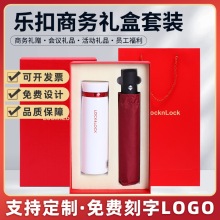 乐扣LHC4131保温杯+自动伞套装礼盒礼盒水杯礼品送礼礼盒定制logo
