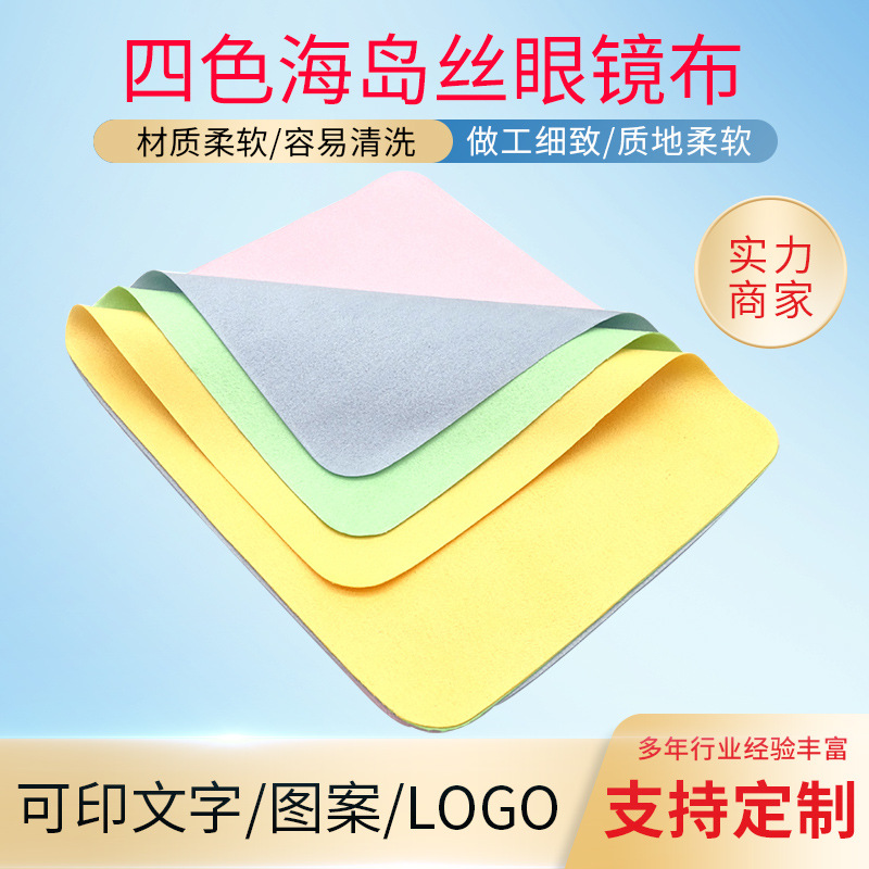Four-Color Island Silk Glasses Cloth, Suede Cloth Wiping Cloth, Multi-Color Optional Screen Cleaning Cloth, Mobile Phone Cleaning Cloth Four-Color Island Silk Glasses Cloth, Suede Cloth Wiping Cloth, Multi-Color Optional Screen Cleaning Cloth, Mobile Phone Cleaning Cloth