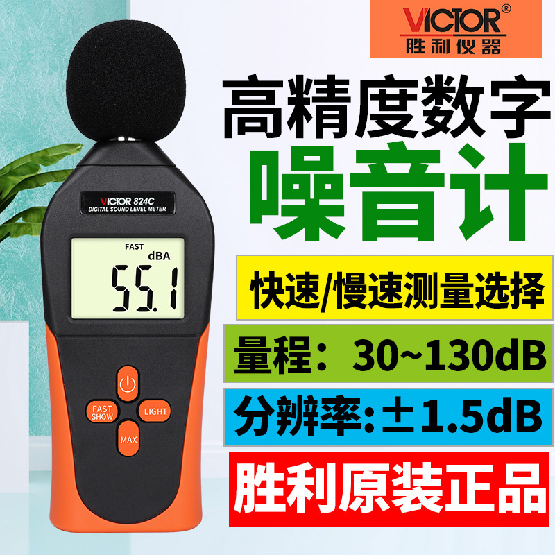 VICTOR胜利VC824C 迷你噪音计 声级计 dB分贝仪 噪声音量测试