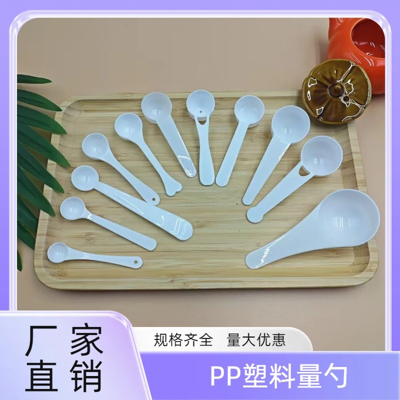 塑料量勺奶粉勺三七粉蛋白粉定量勺1克2克3克5克10克15g独立包装