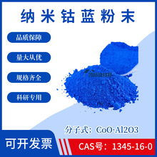 纳米钴蓝粉末CoO·Al2O3高纯超细钴蓝粉末CAS号1345-16-0科研实验
