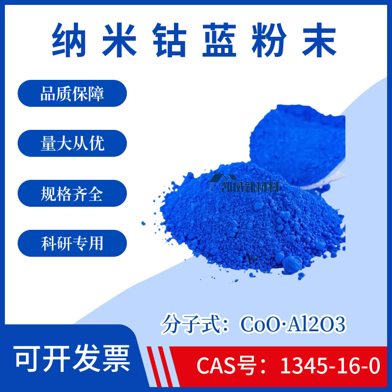 纳米钴蓝粉末CoO·Al2O3高纯超细钴蓝粉末CAS号1345-16-0科研实验