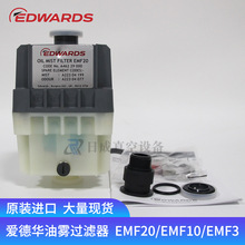 EDWARDS爱德华原装油雾分离器EMF3/EMF10/EMF20真空泵排气滤芯