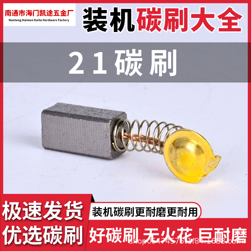 21 # Electric hammer carbon brushes, power tool accessories, carbon brushes, type 26, for electric hammers and impact drills, 6*7*13 spring carbon brushes
