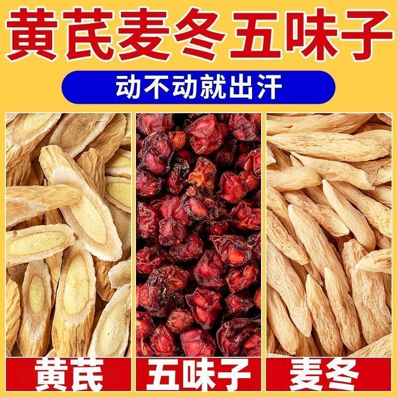 黄芪麦冬五味子茶男女熬夜养生茶泡水喝中药材止汗出汗多汗代用茶|undefined