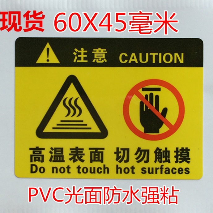 高温表面请勿触摸注意机械设备电美容仪器防水PVC自粘贴纸每张5贴