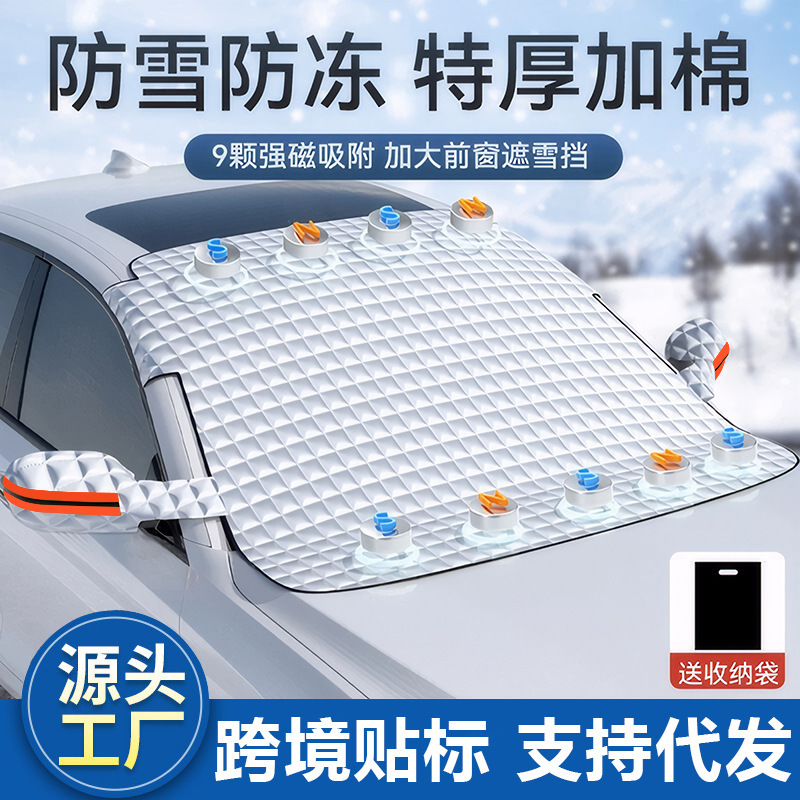 汽车雪挡磁吸加厚车衣防晒遮阳挡车用前挡风玻璃遮雪挡防冻防雪罩|undefined