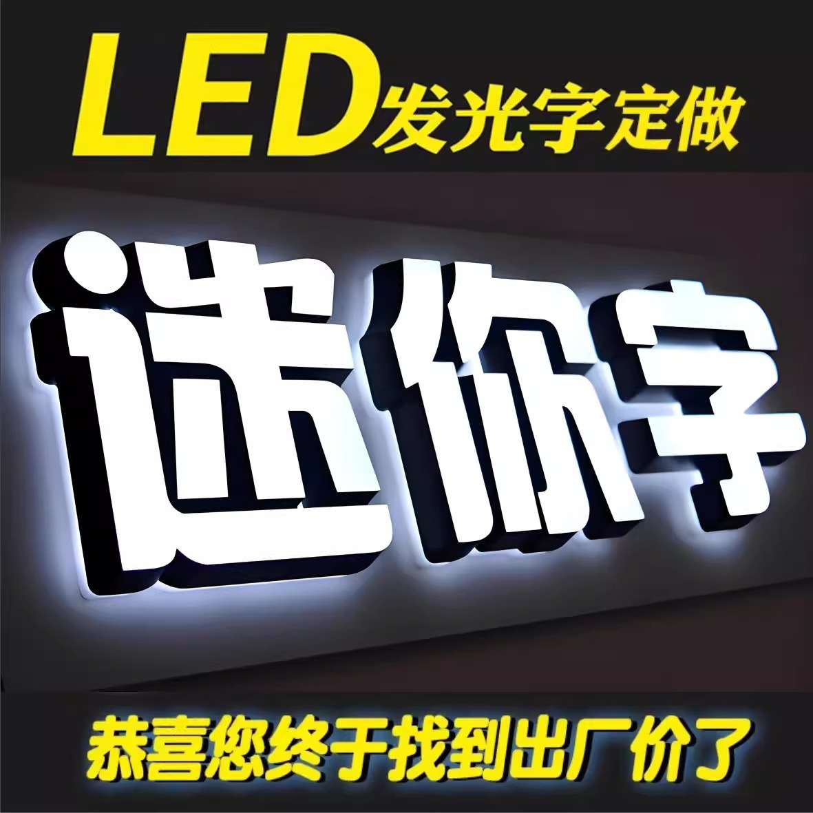 迷你发光字广告门头招牌超市柜台商铺形象背景墙迷你发光字