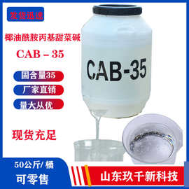 现货批发椰油酰胺丙基甜菜碱 表面活性剂液体发泡剂CAB-35