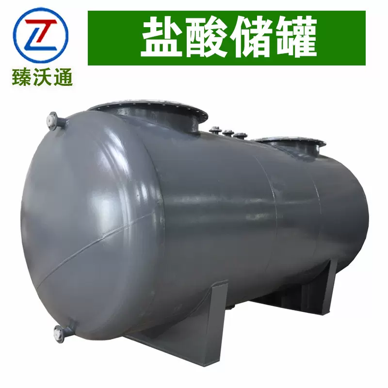 盐酸储罐 双氧水储罐 内衬PTFE防腐 臻沃通厂家供应价格优惠
