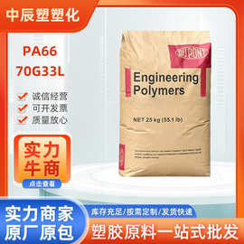 PA66 美国杜邦 70G33L 加纤33% 热稳定性 耐高温 聚酰胺 尼龙颗粒
