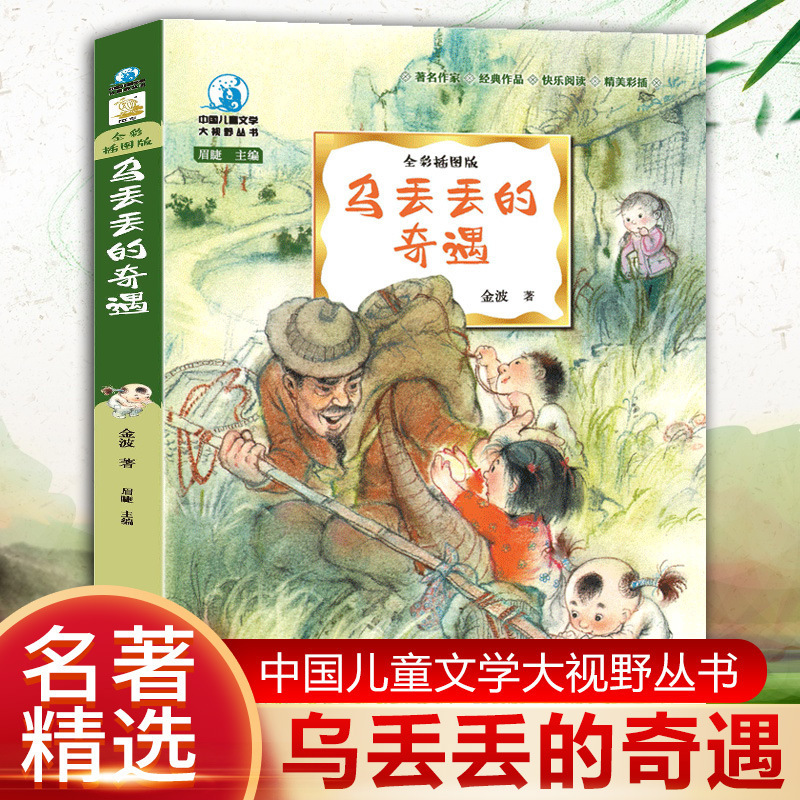 Wu lost the adventure Jinbo children's literature famous book series Cao Wenxuan push-recommended non-phonetic version 8-15 years old