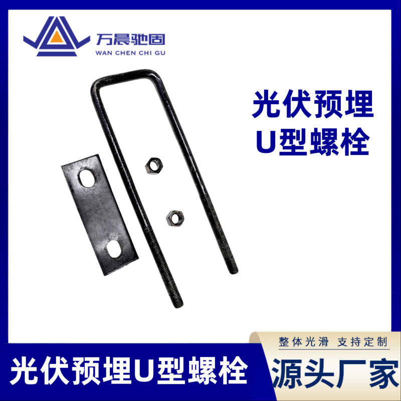 光伏水泥墩立柱预埋专用U型螺栓现货直供发货迅速|undefined