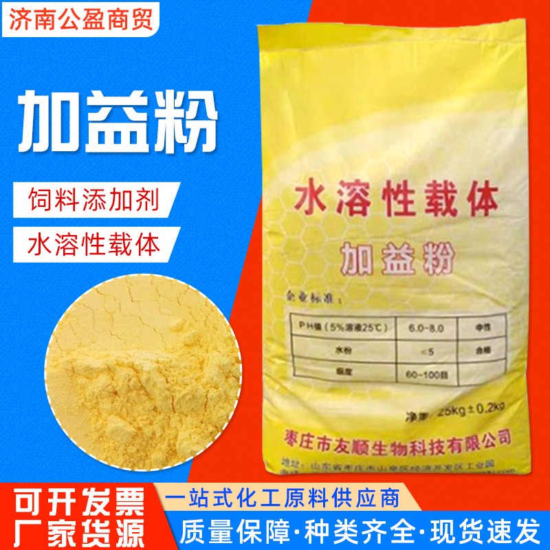 现货加益粉加维粉水溶性载体兽用辅料饲料添加剂白色黄色粉高溶速