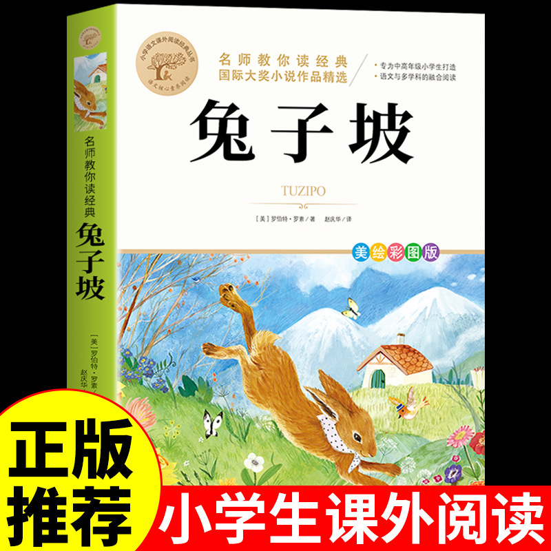 兔子坡小学生阅读课外书籍适合二年级下册三年级四五六年级看的课