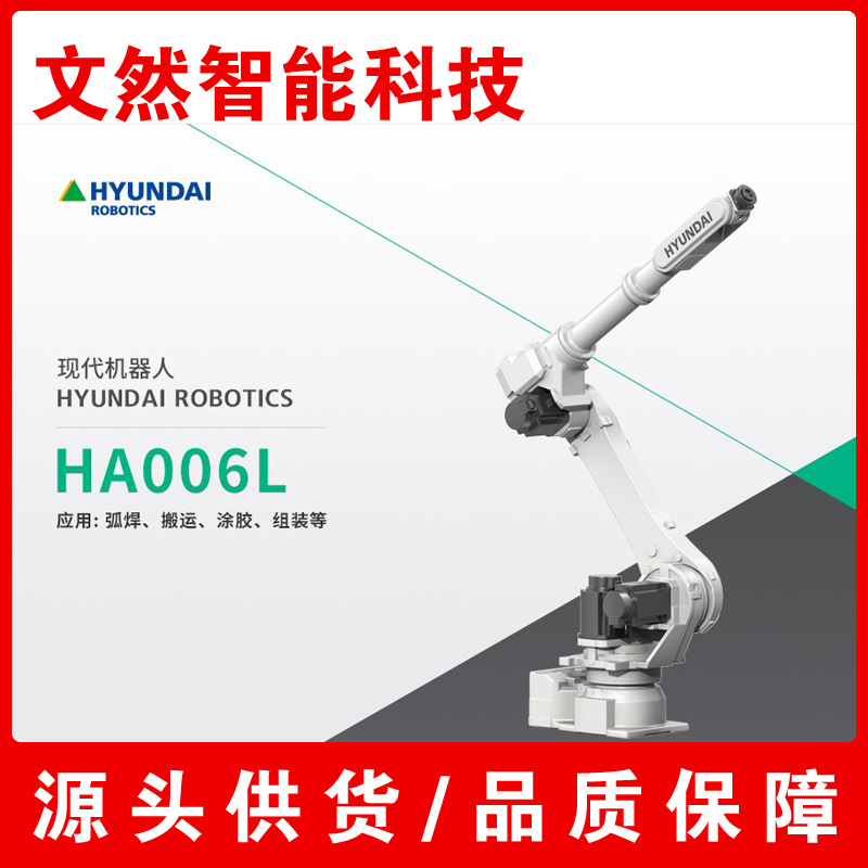 哈工现代HYUNDAI工业机器人HA006L 弧焊 搬运 涂胶 组装 保养维修