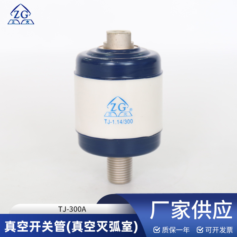 真空开关管（真空灭弧室）TJ-300A额定电压1140V用于真空接触器