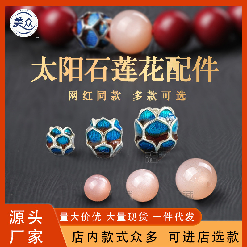 白铜烤蓝不掉色莲花太阳石圆珠白露同款朱砂手串配件散珠网红荷花