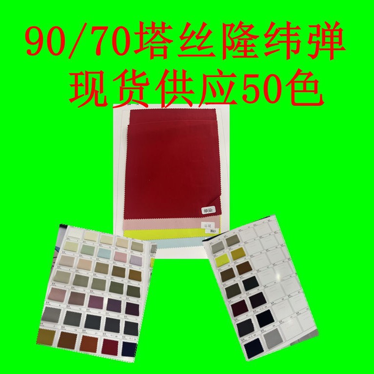 90/70塔丝隆纬弹 锦纶纬弹面料沙滩裤运动裤工装裤户外休闲裤布料