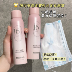 玛可安迪轻雾柔光定妆喷雾持妆控油速干成膜防水不易脱妆定妆喷雾